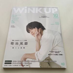 WINK UP(ウインクアップ) 2019年10月号 (ワニブックス) timelesz SexyZone 菊池風磨