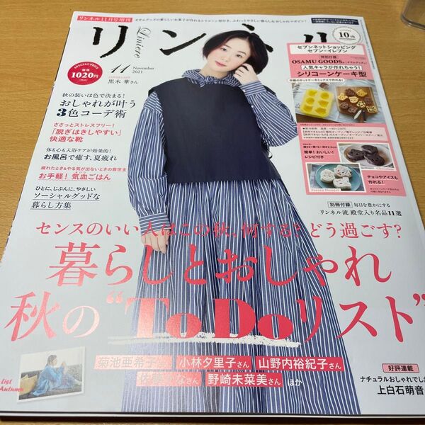 リンネル増刊 リンネル11月号増刊 2021年11月号 (宝島社)