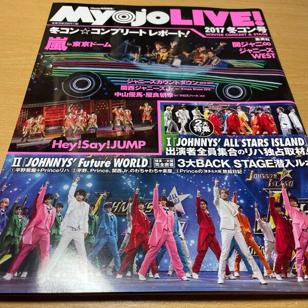 Myojo LIVE! 2017 冬コン号/佐藤勝利 玉森裕太 藤ヶ谷太輔/嵐 in 東京ドーム/ジャニーズWEST/平野紫耀