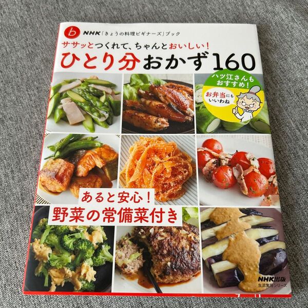 ひとり分おかず160