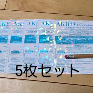 AKB48 まさかのConfession 応募抽選シリアルナンバー券 5枚セット