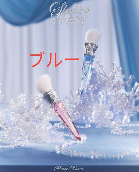 Flower Knows チークブラシ クリスタル シェルズジュエル コレクション ブルー