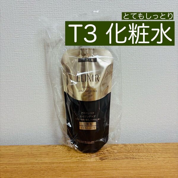 エリクシール アドバンスド TⅢ とてもしっとり 化粧水 詰替