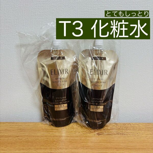 エリクシール アドバンスド TⅢ とてもしっとり 化粧水 詰替 2個