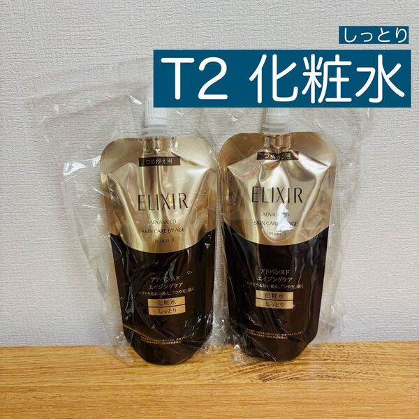 エリクシール アドバンスド TⅡ しっとり 化粧水 詰替 2個