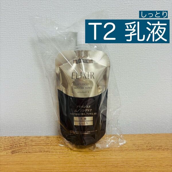 エリクシール アドバンスド TⅡ しっとり 乳液 詰替
