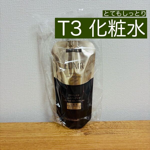 エリクシール アドバンスド TⅢ とてもしっとり 化粧水 詰替