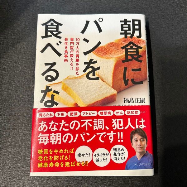 朝食にパンを食べるな 10万人の胃腸を診た専門医が教える!!長生き食事術 福島正嗣/著
