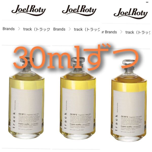 トラックオイル 3種類 30mlずつ