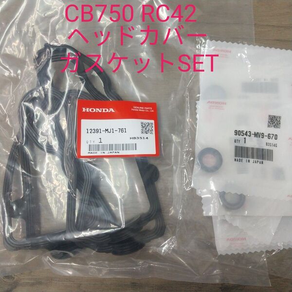 CB750 RC42 ヘッドカバーガスケット ラバー8個 12391-MJ1-761 エンジン パッキン 新品 純正未使用品