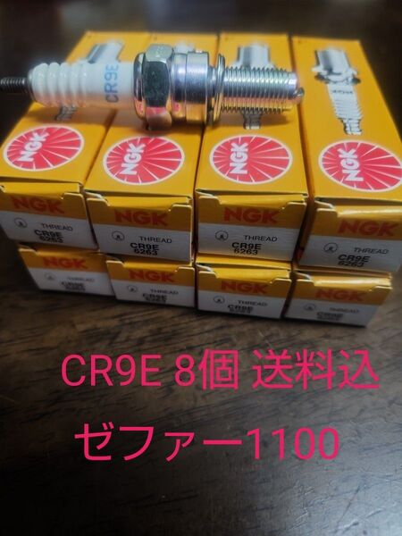 CR9E NGK プラグ ゼファー1100 8個 新品 汎用
