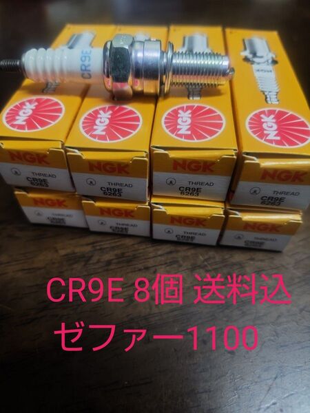 CR9E NGK プラグ ゼファー1100 8個 新品 汎用
