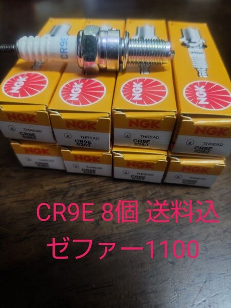 CR9E NGKプラグ ゼファー1100 8個 新品 汎用