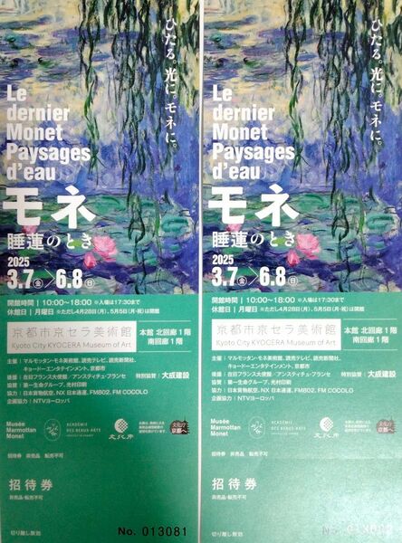 モネ展 チケット 2枚睡蓮のとき 京都市京セラ美術館 招待券