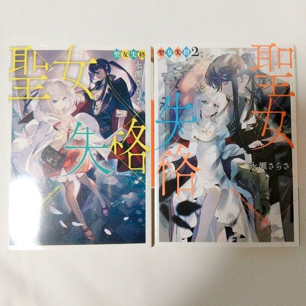 聖女失格 1、2巻 (集英社オレンジ文庫 な3-6) 永瀬さらさ/著 2冊セット