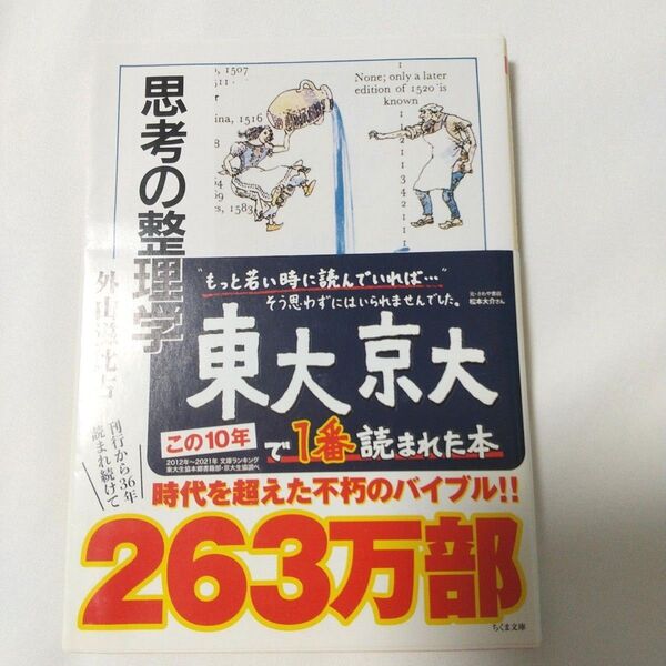 思考の整理学 (ちくま文庫) 外山滋比古/著
