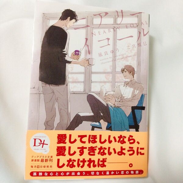 ニアリーイコール (新書館ディアプラス文庫 387) 凪良ゆう/著