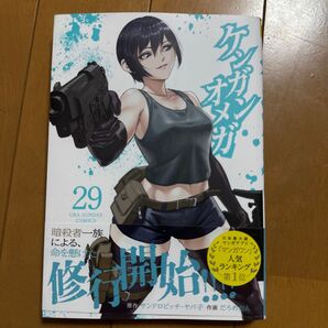 ケンガンオメガ 29 サンドロビッチ・ヤバ子/原作 だろめおん/作画