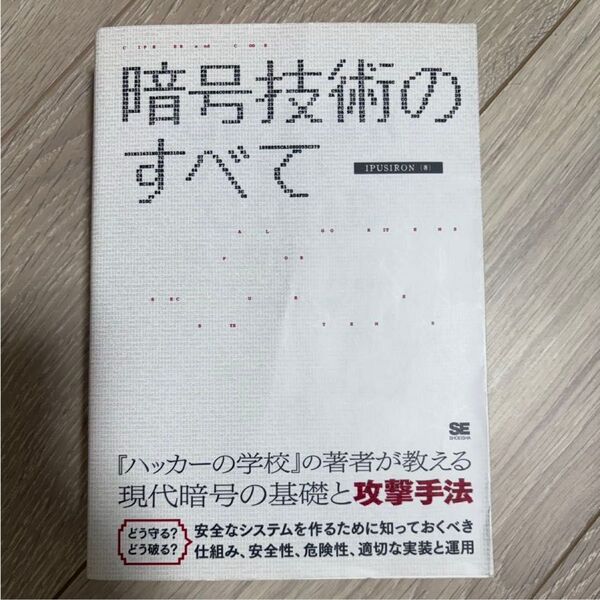 暗号技術のすべて ALGORITHMS FOR SECURE SYSTEMS IPUSIRON/著