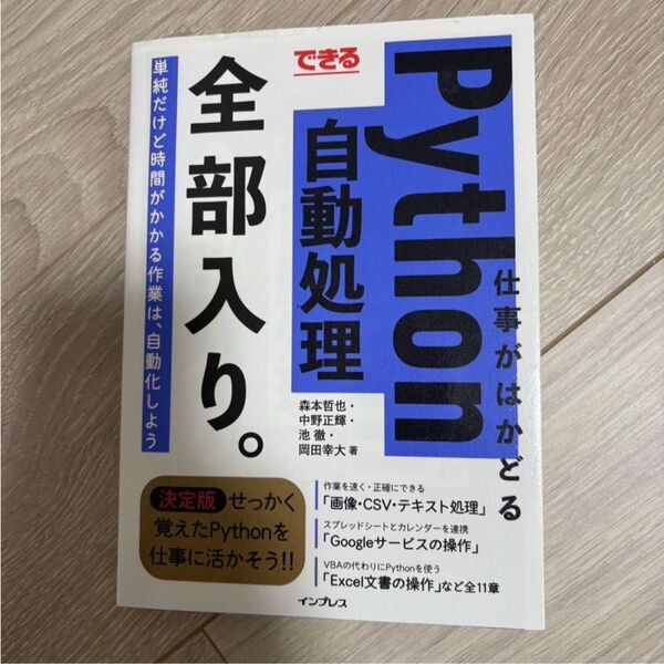 できる仕事がはかどるPython自動処理全部入り。 (できる) 森本哲也/著 中野正輝/著 池徹/著 岡田幸大/著