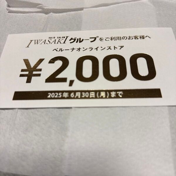 ベルーナオンラインストア 割引券 2000円 クーポン スタジオ
