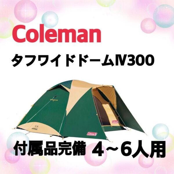 コールマン Coleman タフワイドドームⅣ300 ファミリー向けテント 説明書以外完備