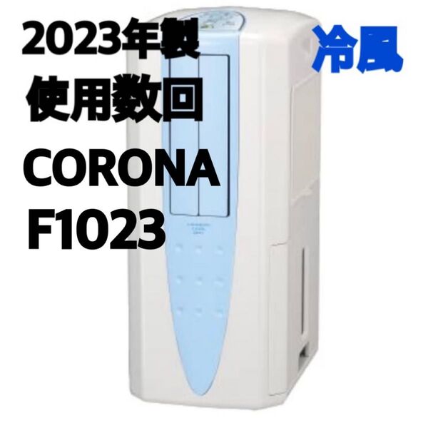 コロナ 2023年製 使用わずか 美品どこでもクーラー コンパクトクーラー 冷風 衣類乾燥除湿機 F1023