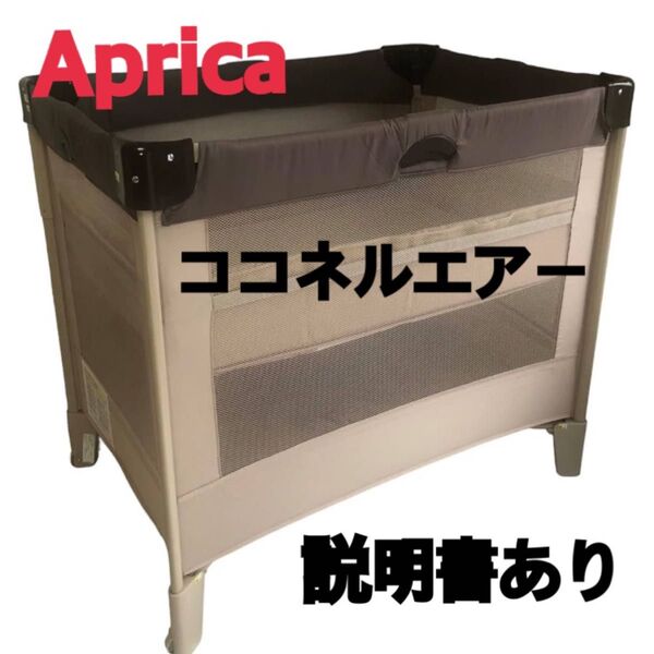 アップリカ ココネルエアー66047 持ち運べるベビーベッド ココア 説明書あり