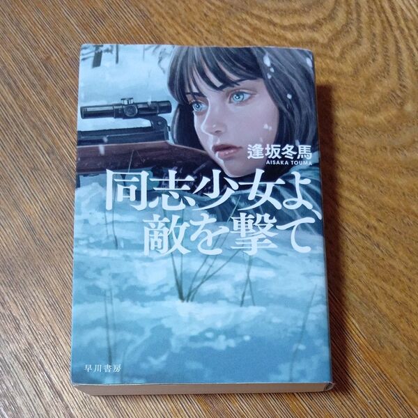 同志少女よ、敵を撃て (ハヤカワ文庫 JA 1585) 逢坂冬馬/著