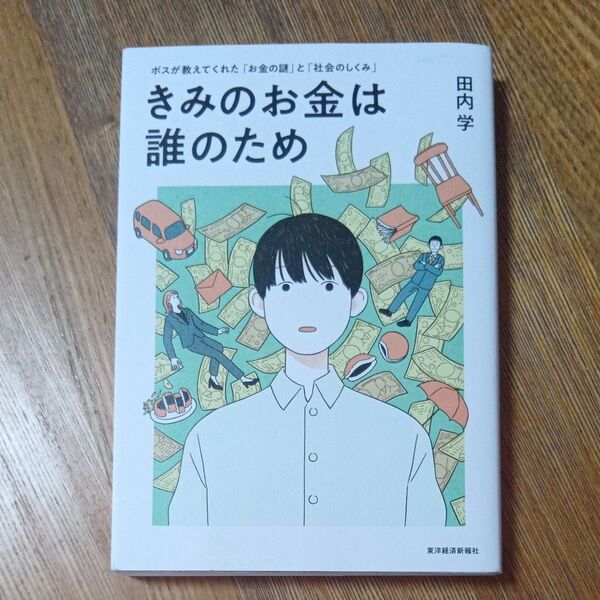 きみのお金は誰のため ボスが教えてくれた「お金の謎」と「社会のしくみ」 田内学/著