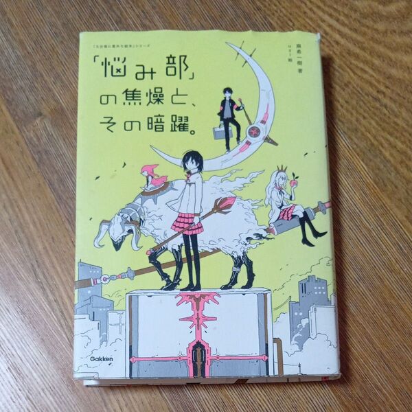 「悩み部」の焦燥と、その暗躍。 (「5分後に意外な結末」シリーズ) 麻希一樹/著 usi/絵