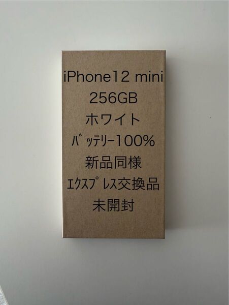 iPhone12 mini 256GB ホワイト バッテリー100% 新品同様 エクスプレス交換品 未開封