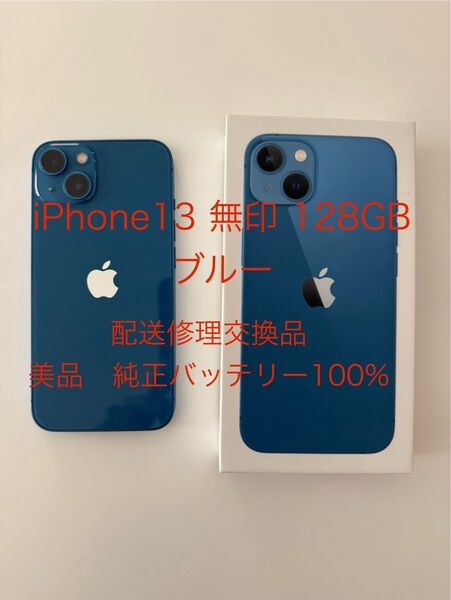 iPhone13 無印 128GB ブルー バッテリー100% 配送修理交換品 美品 交換品未使用