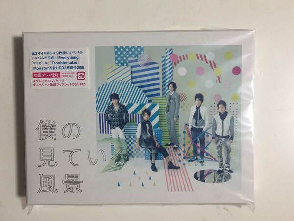 嵐セット 新品未開封僕の見ている風景初回限定FC会報+おまけ