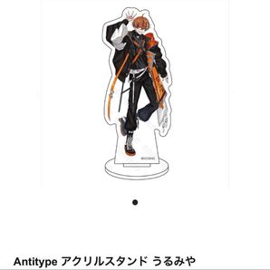 【新品未開封品】Antitype うるみや アクリルスタンド