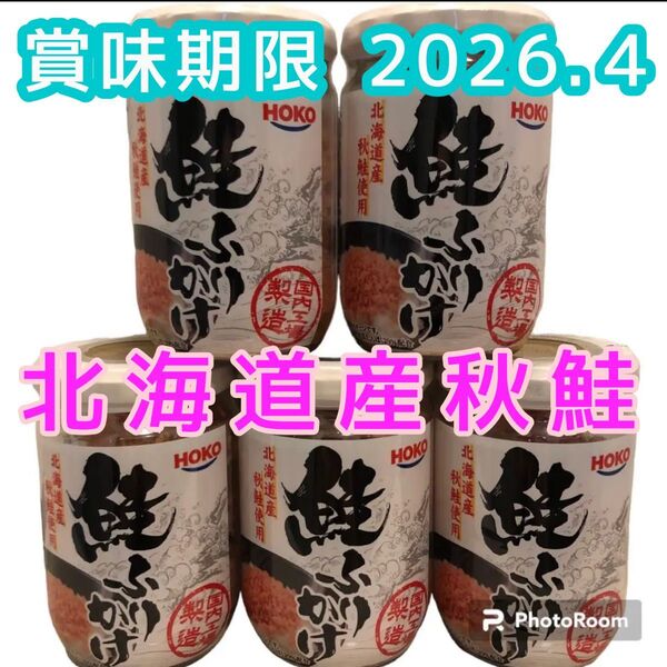 鮭フレーク 北海道産 秋鮭使用 5本セット お弁当 おにぎり お茶漬け ご飯のお供 食品 瓶詰め合わせ 鮭ふりかけ パスタ 焼飯