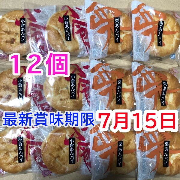 栗あん&小倉あん 未開封2袋 最新賞味期限 迅速対応 安心お取引き 和風パイまんじゅう 饅頭 お菓子 和菓子 あんこ 栗まんじゅう
