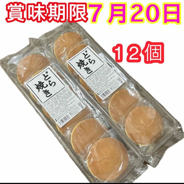 どら焼き つぶあん 6個入×2袋 未開封発送 和菓子詰め合わせ 粒あん あずき お菓子詰め合わせ 個包装 お茶請け クーポン消化