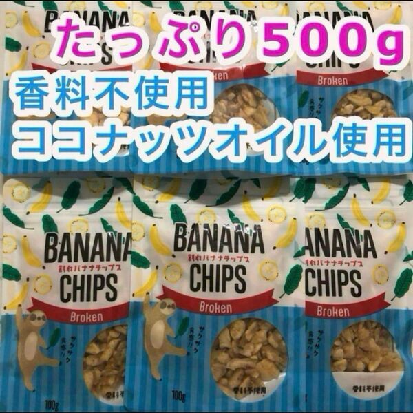 バナナチップ 100g 5袋 フィリピン産 割れバナナチップス ココナッツオイル お菓子 おつまみ トッピング ドライフルーツ