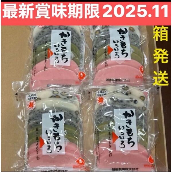 越後製菓 かきもち よもぎ餅 豆餅 えび餅 ごま餅豆 生かき餅 かき餅 焼き餅 もち おもち 餅 食品詰め合わせ クーポン消化