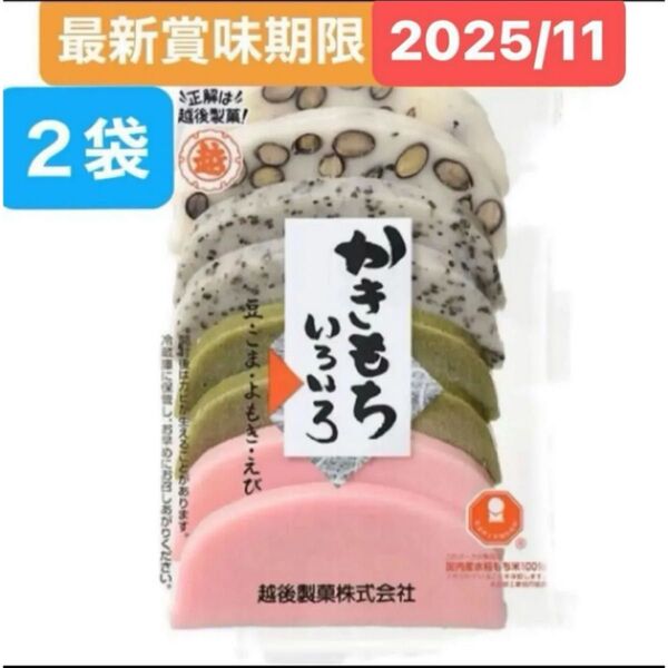 越後製菓 かきもち よもぎ餅 豆餅 えび餅 ごま餅豆 生かき餅 かき餅 焼き餅 もち おもち 餅 食品詰め合わせ クーポン消化