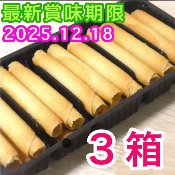 ベルギー産 ラングドシャロール クッキー 3箱分 輸入菓子 焼き菓子 お菓子詰め合わせ アウトレット 訳あり 未開封 簡易包装