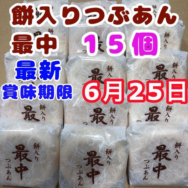 最新6/25 最中 餅入り 粒あん 餅入りつぶあん最中 薄皮もなか 和菓子詰め合わせ お茶請け つぶあん お菓子詰め合わせ
