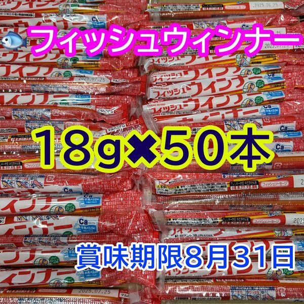 おさかなソーセージ 50本(18g) 魚肉ソーセージ フィッシュソーセージ カルシウム おやつ おつまみ お弁当 箱詰発送