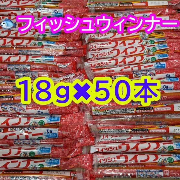 おさかなソーセージ 50本 (18g) マルハニチロ 魚肉ソーセージ フィッシュソーセージ カルシウム おやつ おつまみ お弁当