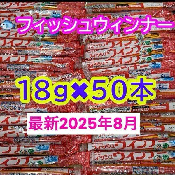 おさかなソーセージ 50本(18g) 魚肉ソーセージ フィッシュソーセージ カルシウム おやつ おつまみ お弁当 クーポン消化