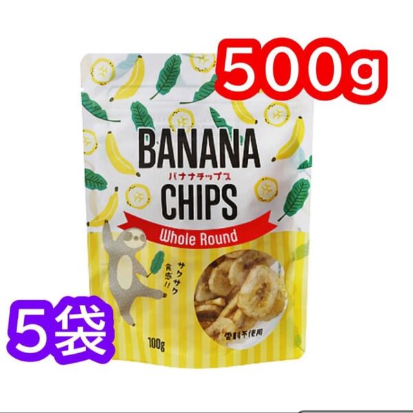 バナナチップ 100g ×5袋 フィリピン産 バナナチップス ココナッツオイル お菓子 おつまみ ドライフルーツ クーポン活用