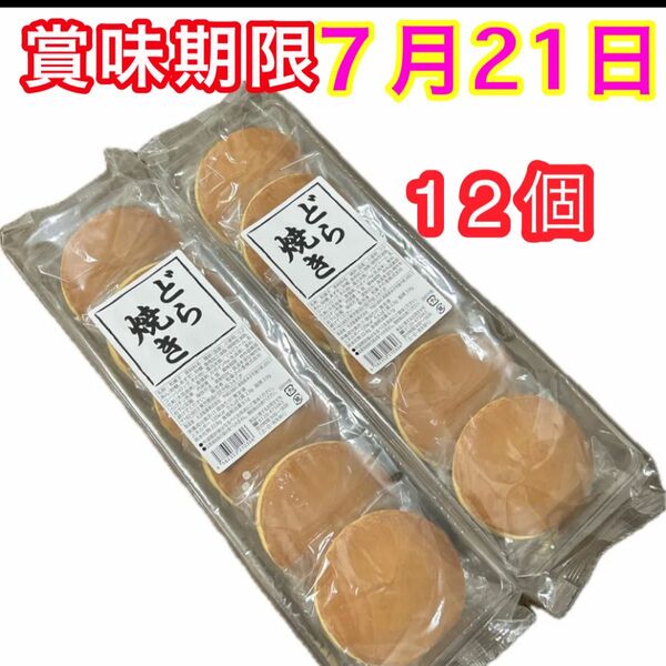 どら焼き12個 (6個入り×2袋)和菓子詰め合わせ 粒あんどら焼き つぶあん 餡子 お茶菓子 お茶請け 最新7月 クーポン消化