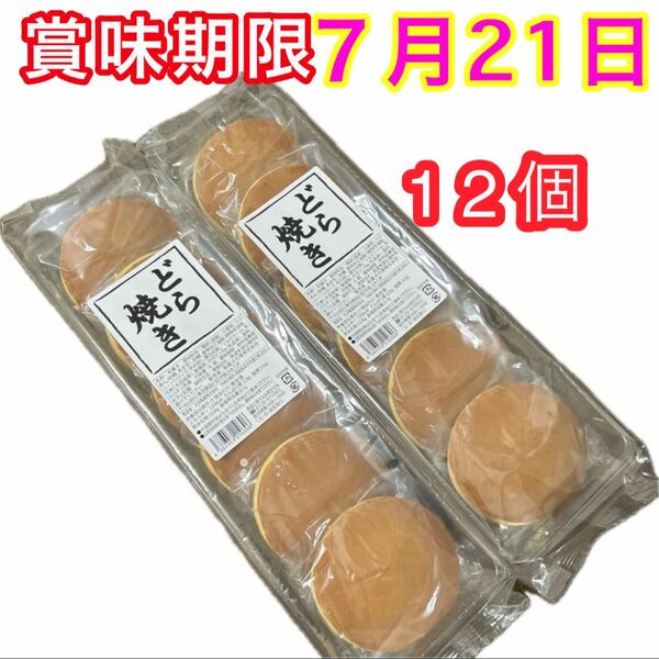 どら焼き つぶあん 6個入×2袋 未開封発送 和菓子詰め合わせ 粒あん あずき お菓子詰め合わせ 個包装 お茶請け クーポン消化可
