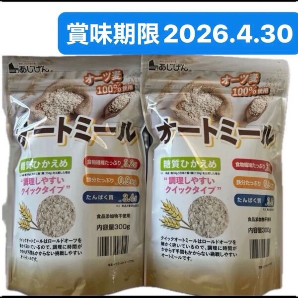 オートミール 600g (300g×2) オーツ麦100% あじげん ダイエット 糖質ひかえめ 食品添加物不使用 無添加
